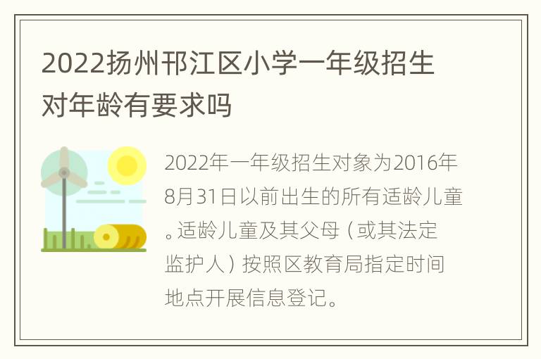 2022扬州邗江区小学一年级招生对年龄有要求吗