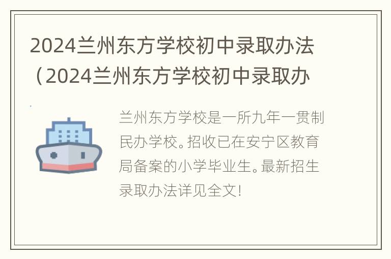 2024兰州东方学校初中录取办法（2024兰州东方学校初中录取办法公布）