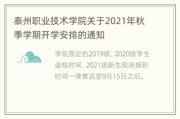 泰州职业技术学院关于2021年秋季学期开学安排的通知