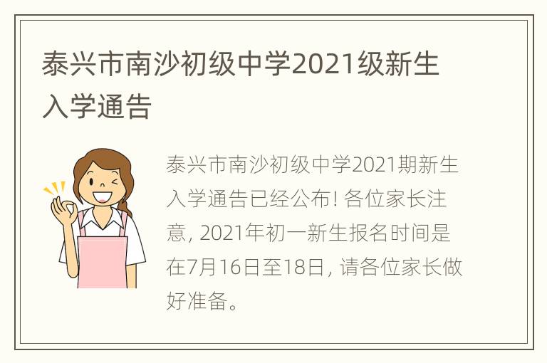 泰兴市南沙初级中学2021级新生入学通告