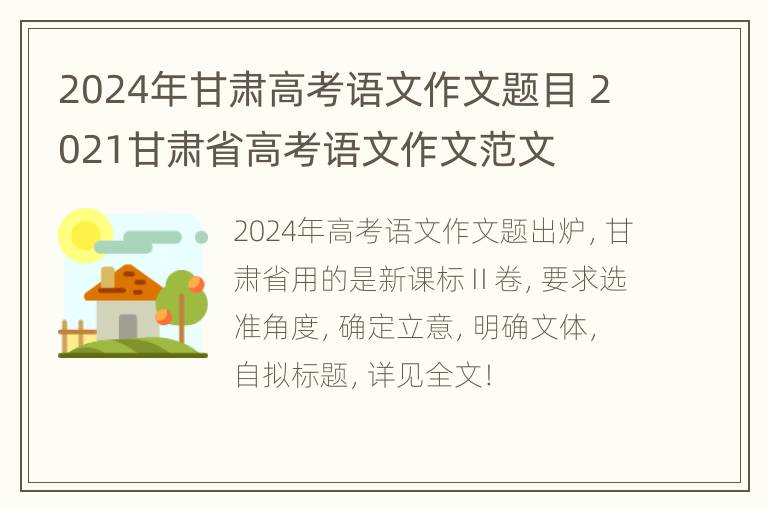 2024年甘肃高考语文作文题目 2021甘肃省高考语文作文范文