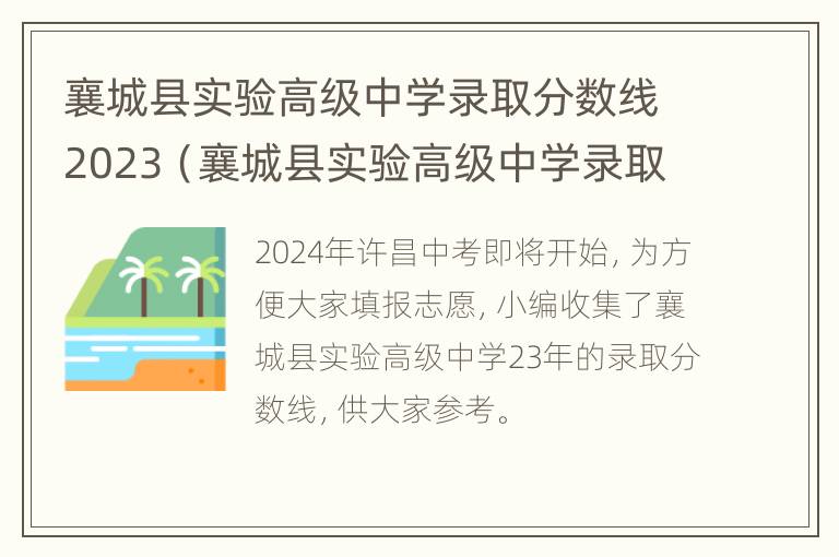 襄城县实验高级中学录取分数线2023（襄城县实验高级中学录取分数线2023年是多少）