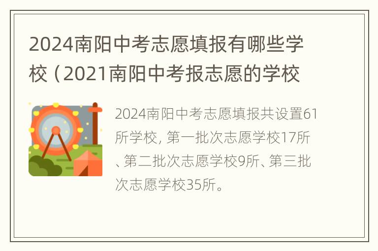 2024南阳中考志愿填报有哪些学校（2021南阳中考报志愿的学校）