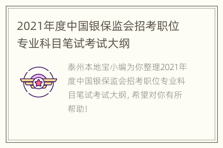 2021年度中国银保监会招考职位专业科目笔试考试大纲