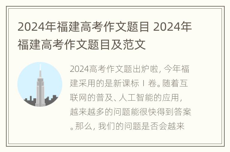 2024年福建高考作文题目 2024年福建高考作文题目及范文