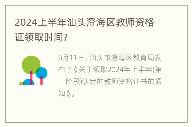 2024上半年汕头澄海区教师资格证领取时间？