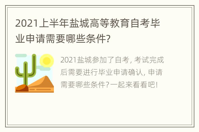 2021上半年盐城高等教育自考毕业申请需要哪些条件？