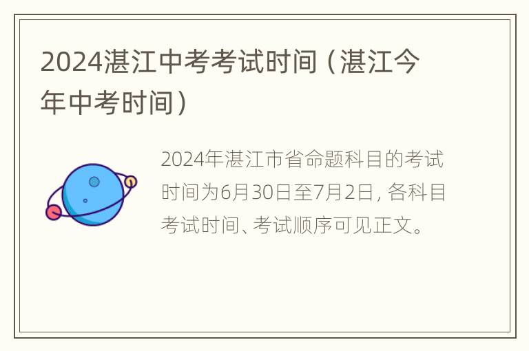 2024湛江中考考试时间（湛江今年中考时间）