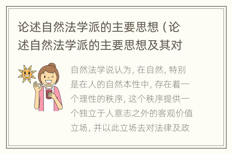 论述自然法学派的主要思想（论述自然法学派的主要思想及其对中国法治建设的启发）