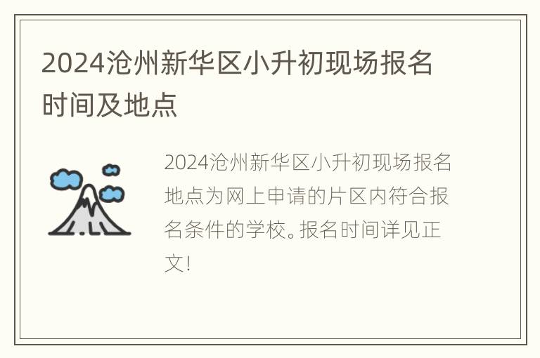 2024沧州新华区小升初现场报名时间及地点