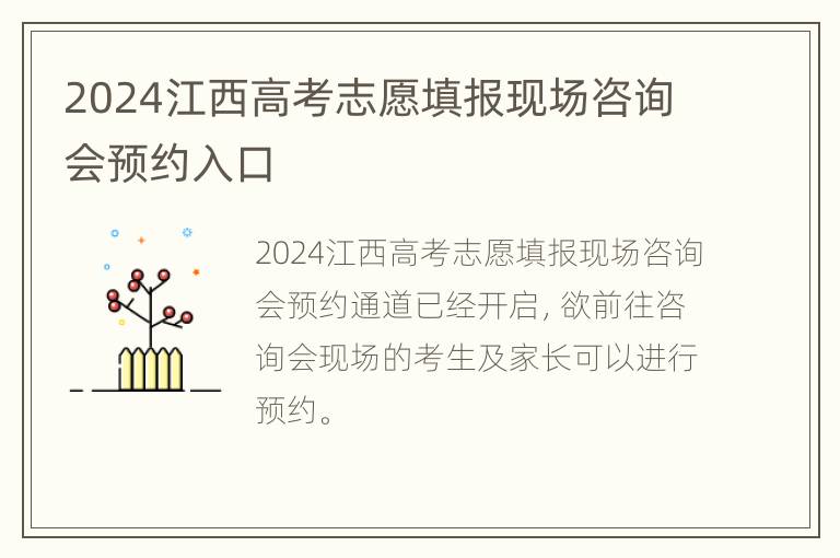 2024江西高考志愿填报现场咨询会预约入口