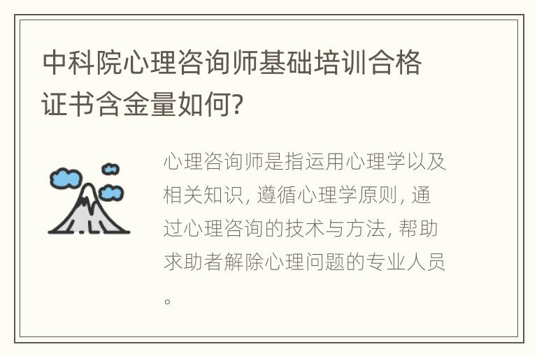 中科院心理咨询师基础培训合格证书含金量如何？