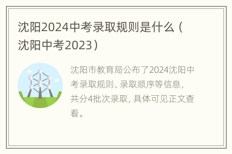 沈阳2024中考录取规则是什么（沈阳中考2023）