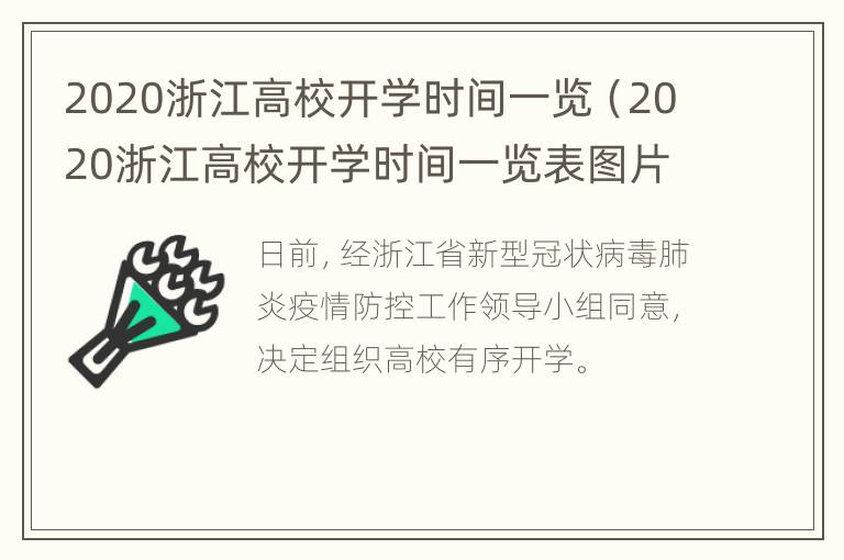 2020浙江高校开学时间一览（2020浙江高校开学时间一览表图片）