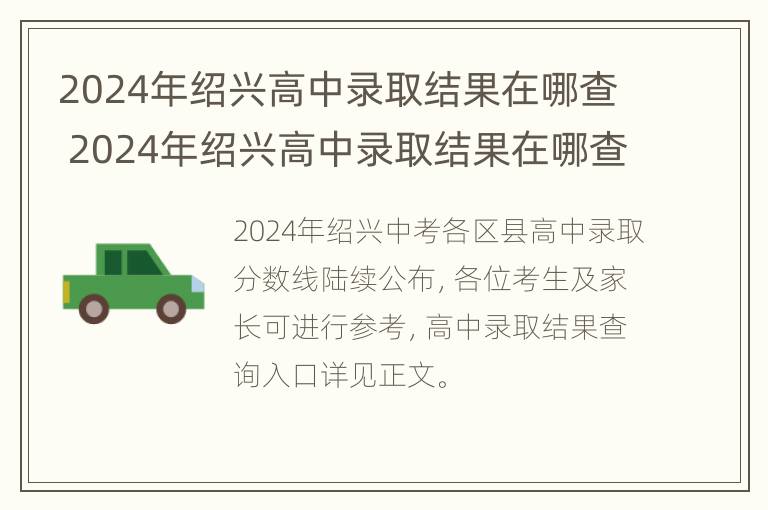 2024年绍兴高中录取结果在哪查 2024年绍兴高中录取结果在哪查到