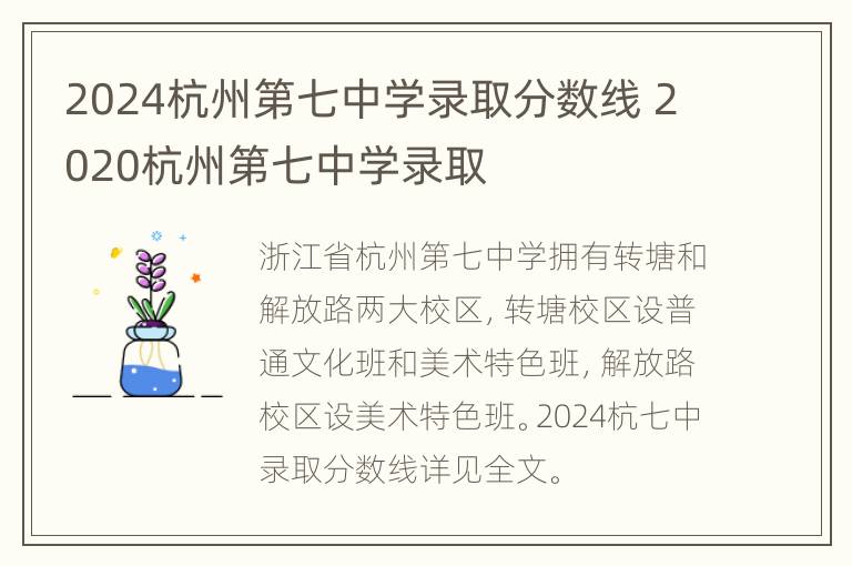 2024杭州第七中学录取分数线 2020杭州第七中学录取