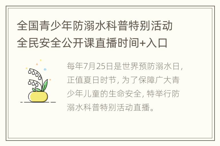 全国青少年防溺水科普特别活动全民安全公开课直播时间+入口