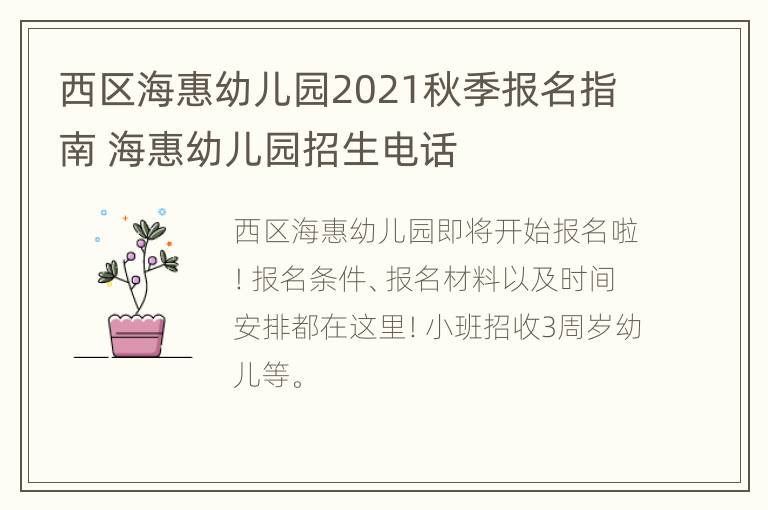 西区海惠幼儿园2021秋季报名指南 海惠幼儿园招生电话