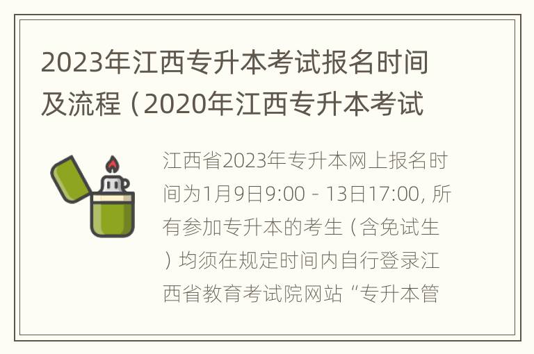 2023年江西专升本考试报名时间及流程（2020年江西专升本考试时间）