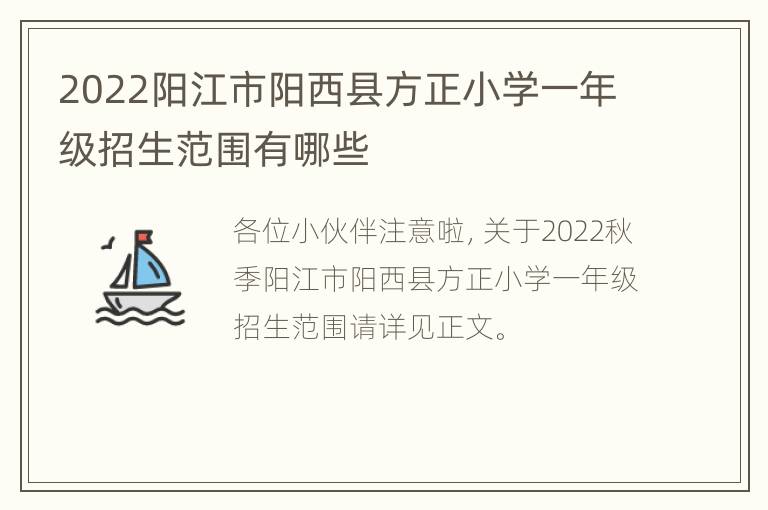 2022阳江市阳西县方正小学一年级招生范围有哪些