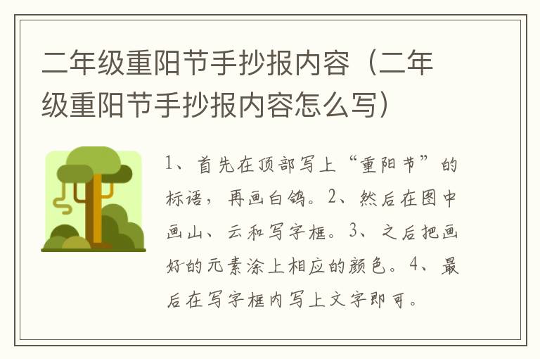 二年级重阳节手抄报内容（二年级重阳节手抄报内容怎么写）