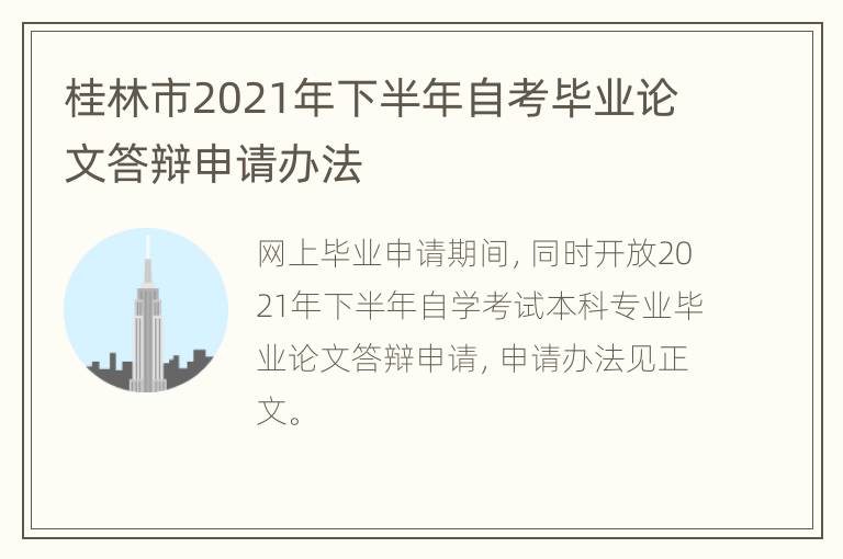 桂林市2021年下半年自考毕业论文答辩申请办法