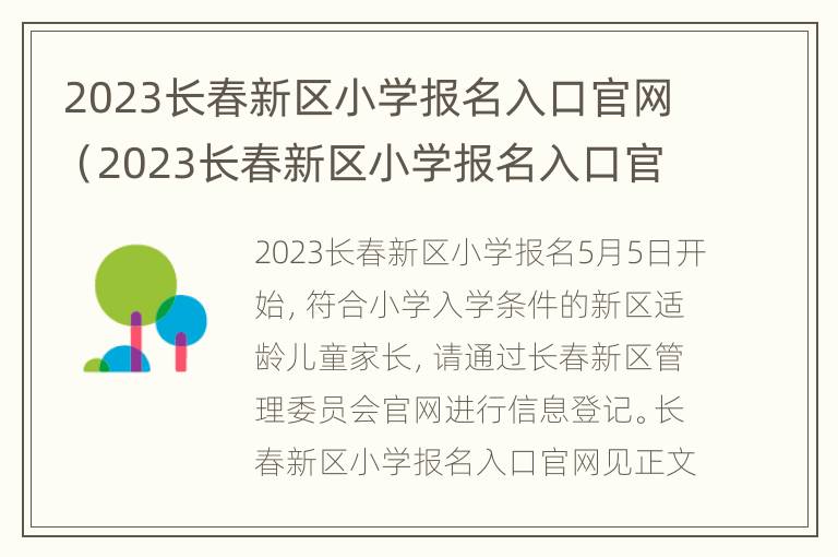 2023长春新区小学报名入口官网（2023长春新区小学报名入口官网下载）