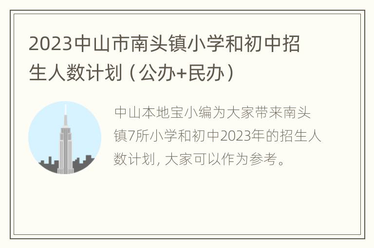 2023中山市南头镇小学和初中招生人数计划（公办+民办）