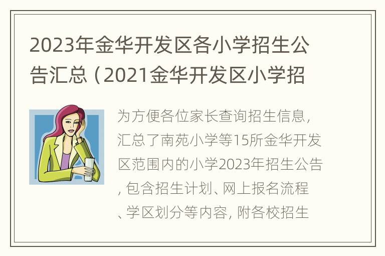 2023年金华开发区各小学招生公告汇总（2021金华开发区小学招生）