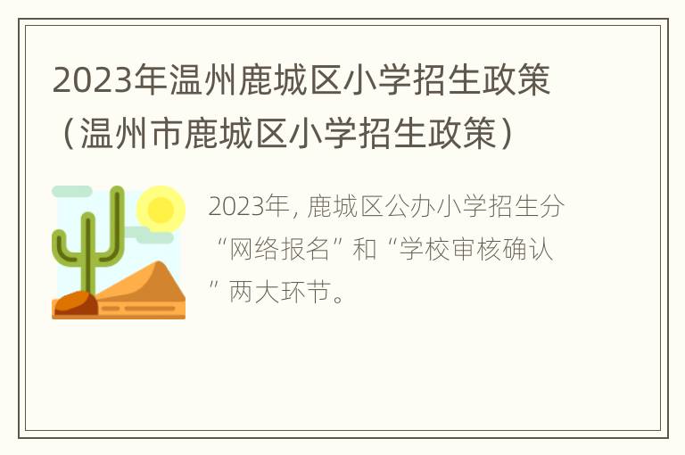 2023年温州鹿城区小学招生政策（温州市鹿城区小学招生政策）