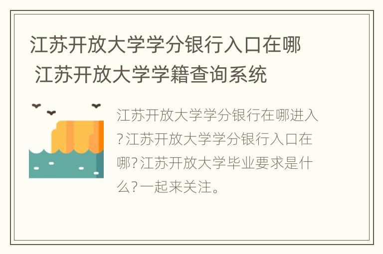 江苏开放大学学分银行入口在哪 江苏开放大学学籍查询系统