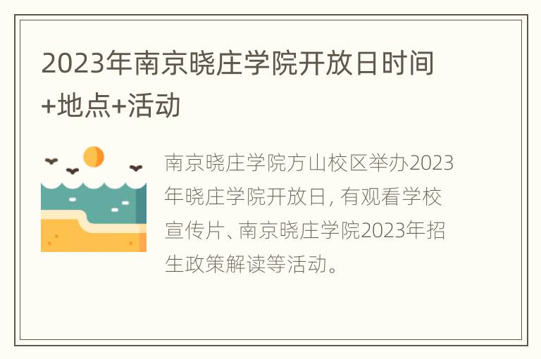 2023年南京晓庄学院开放日时间+地点+活动