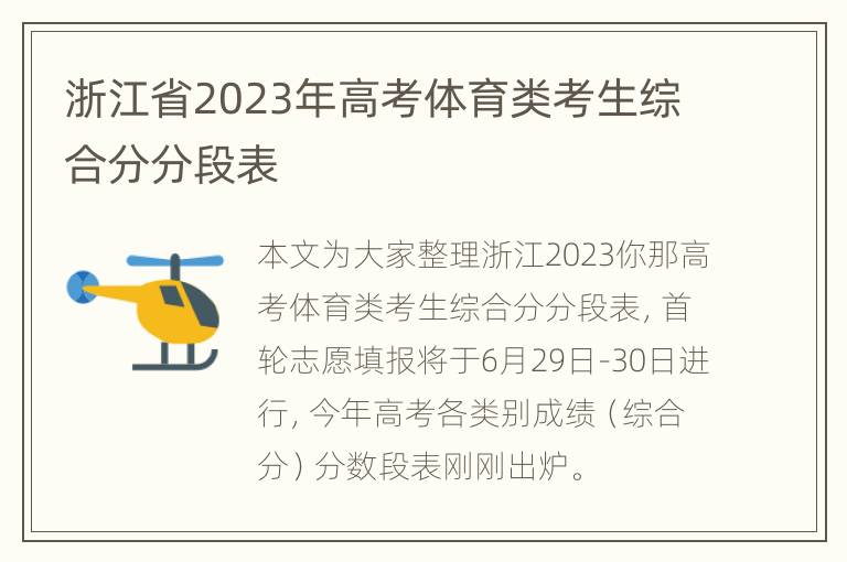 浙江省2023年高考体育类考生综合分分段表