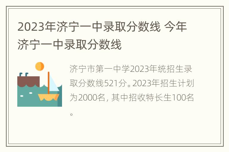 2023年济宁一中录取分数线 今年济宁一中录取分数线