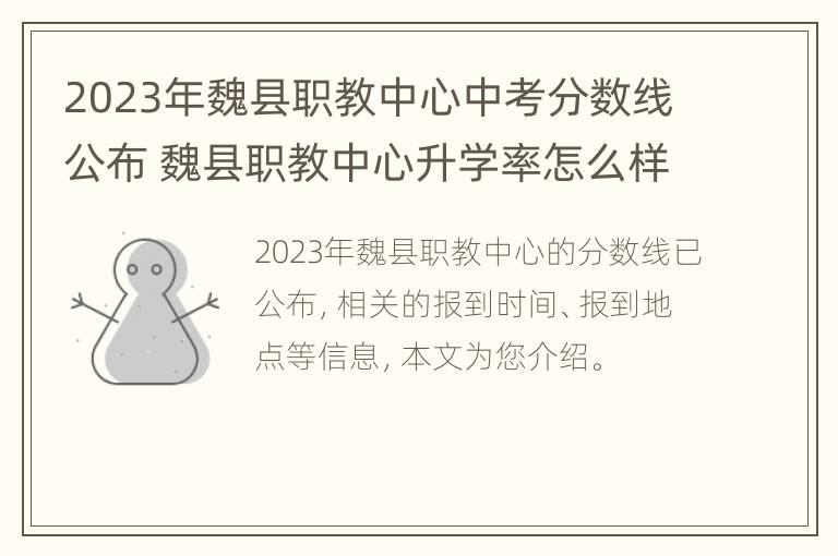 2023年魏县职教中心中考分数线公布 魏县职教中心升学率怎么样