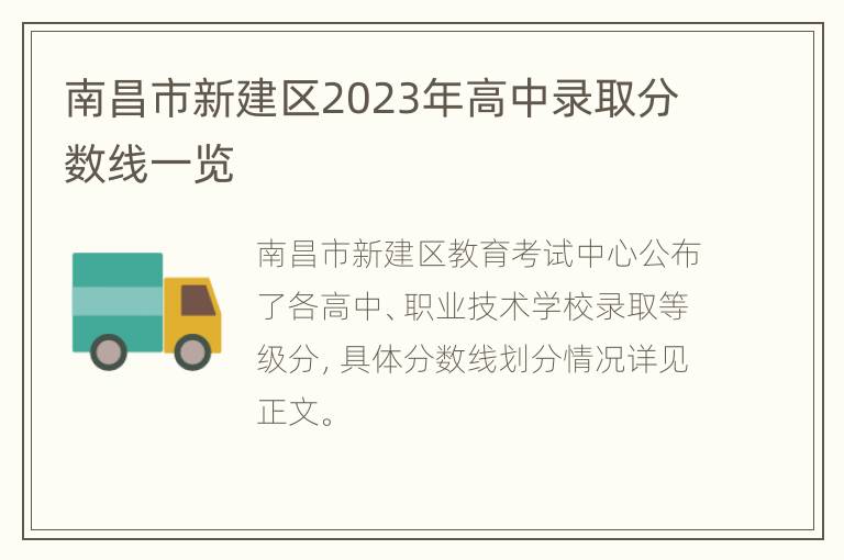 南昌市新建区2023年高中录取分数线一览