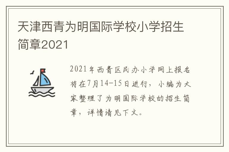 天津西青为明国际学校小学招生简章2021