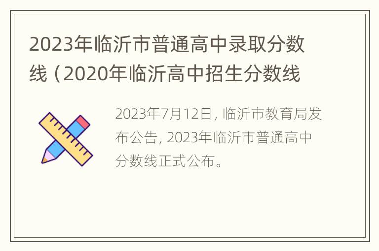 2023年临沂市普通高中录取分数线（2020年临沂高中招生分数线）