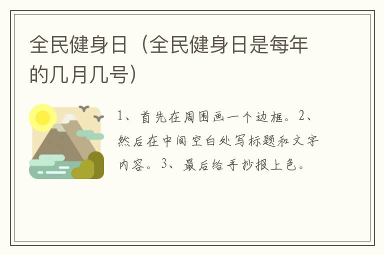 全民健身日（全民健身日是每年的几月几号）