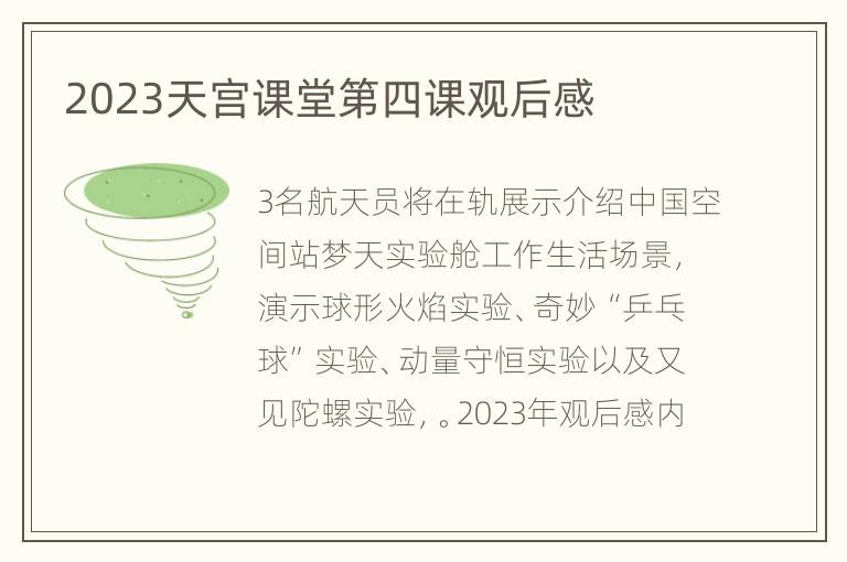 2023天宫课堂第四课观后感