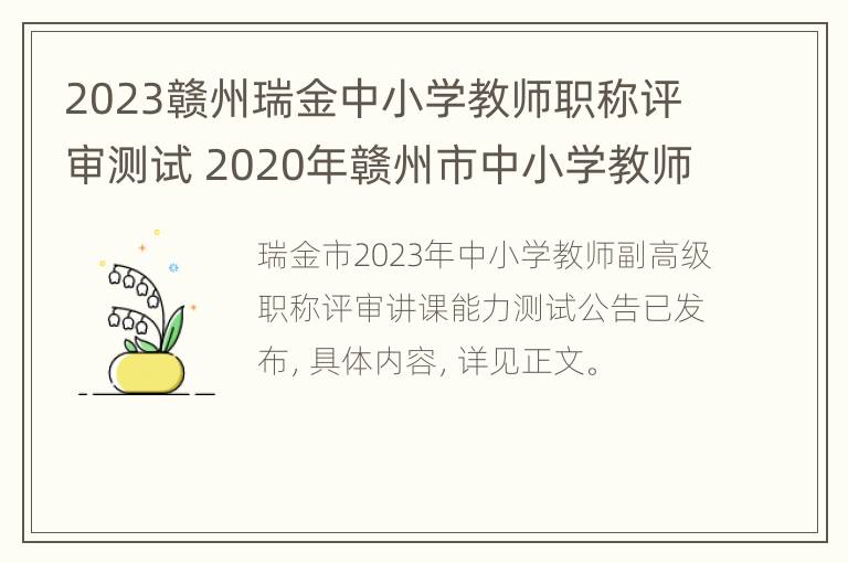 2023赣州瑞金中小学教师职称评审测试 2020年赣州市中小学教师职称