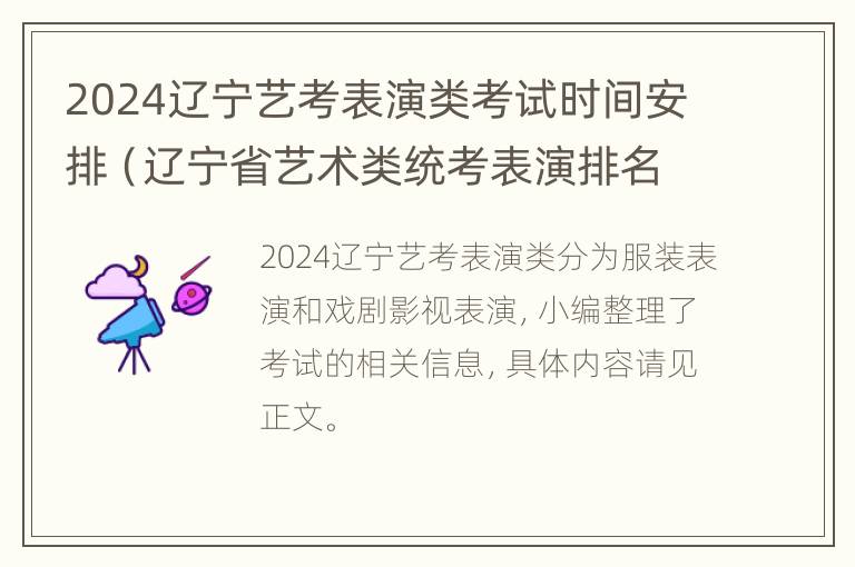 2024辽宁艺考表演类考试时间安排（辽宁省艺术类统考表演排名）