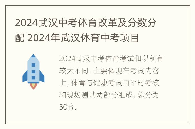 2024武汉中考体育改革及分数分配 2024年武汉体育中考项目