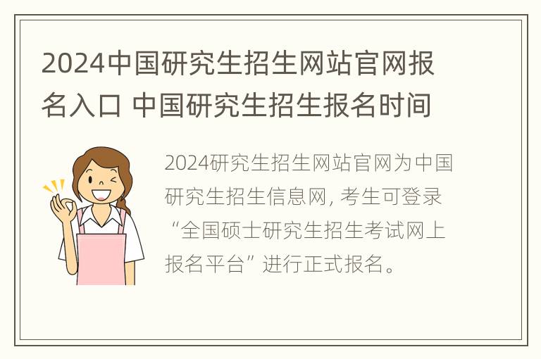 2024中国研究生招生网站官网报名入口 中国研究生招生报名时间