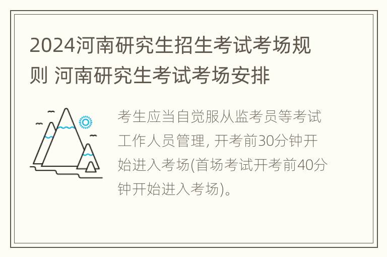 2024河南研究生招生考试考场规则 河南研究生考试考场安排