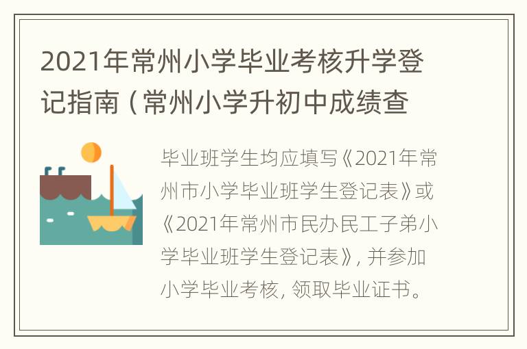 2021年常州小学毕业考核升学登记指南（常州小学升初中成绩查询网）