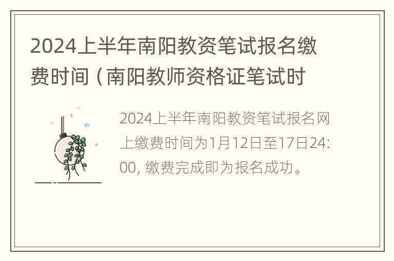 2024上半年南阳教资笔试报名缴费时间（南阳教师资格证笔试时间）