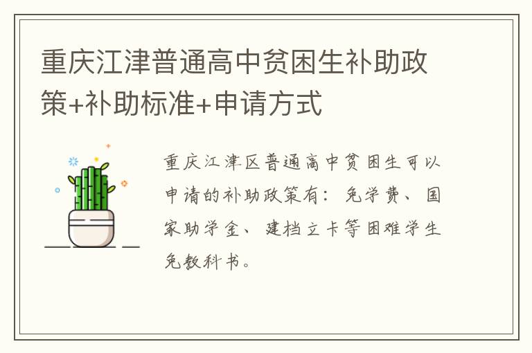 重庆江津普通高中贫困生补助政策+补助标准+申请方式