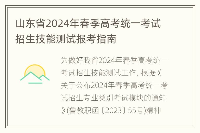 山东省2024年春季高考统一考试招生技能测试报考指南