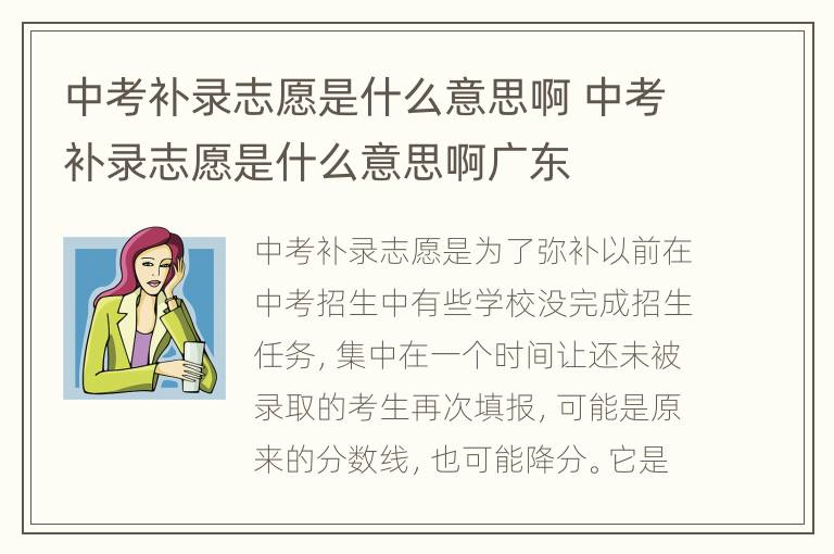 中考补录志愿是什么意思啊 中考补录志愿是什么意思啊广东